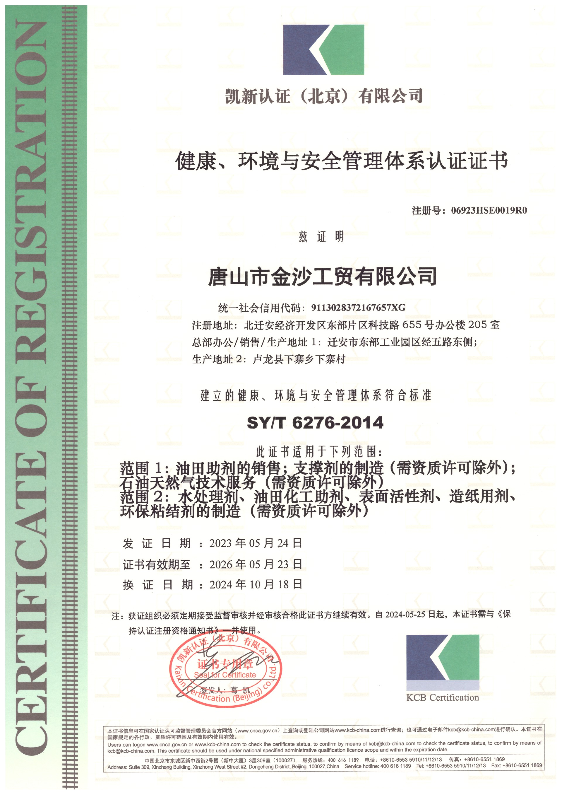 健康、環(huán)境與安全管理體系認證證書.jpg